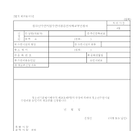 청소년수련시설수련비용승인서재교부신청서